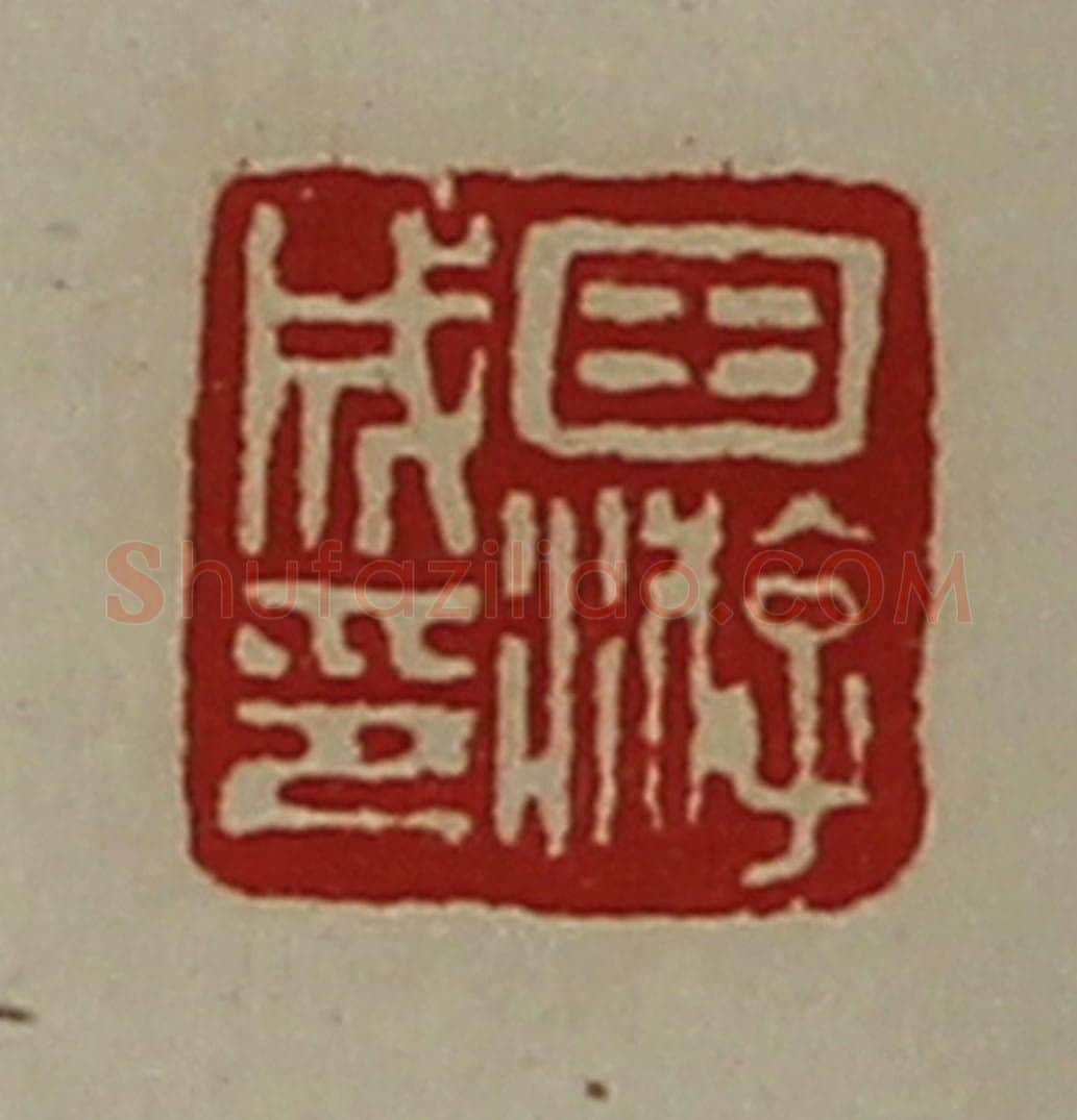 清 陈介祺藏并辑 篆刻印章作品《田游成印》