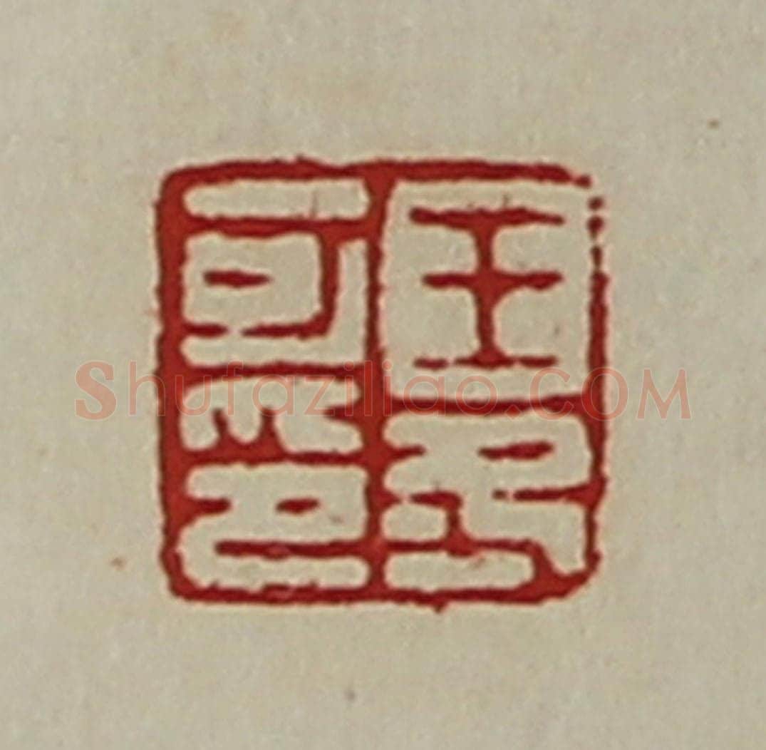 清 陈介祺藏并辑 篆刻印章作品《王冬可印》