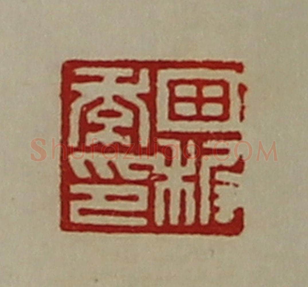 清 陈介祺藏并辑 篆刻印章作品《田穉季印》