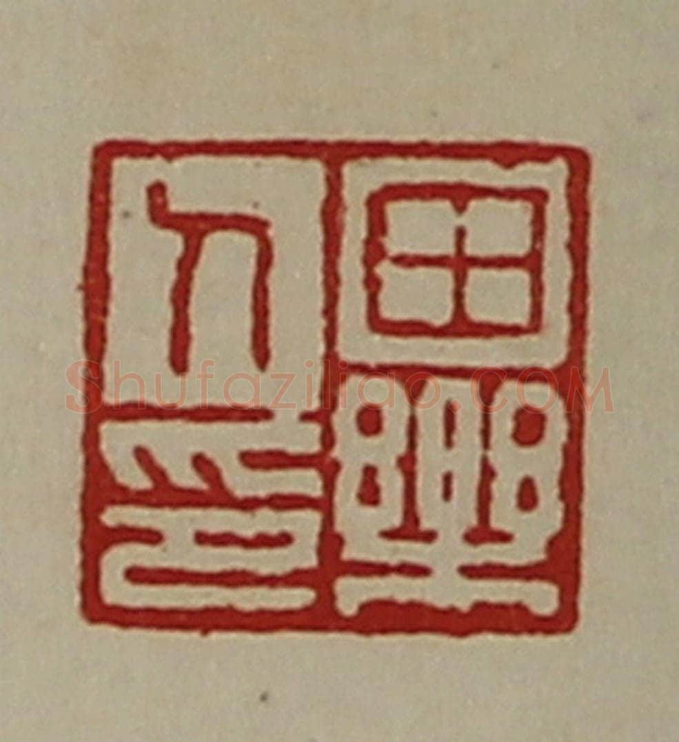 清 陈介祺藏并辑 篆刻印章作品《田乐人印》