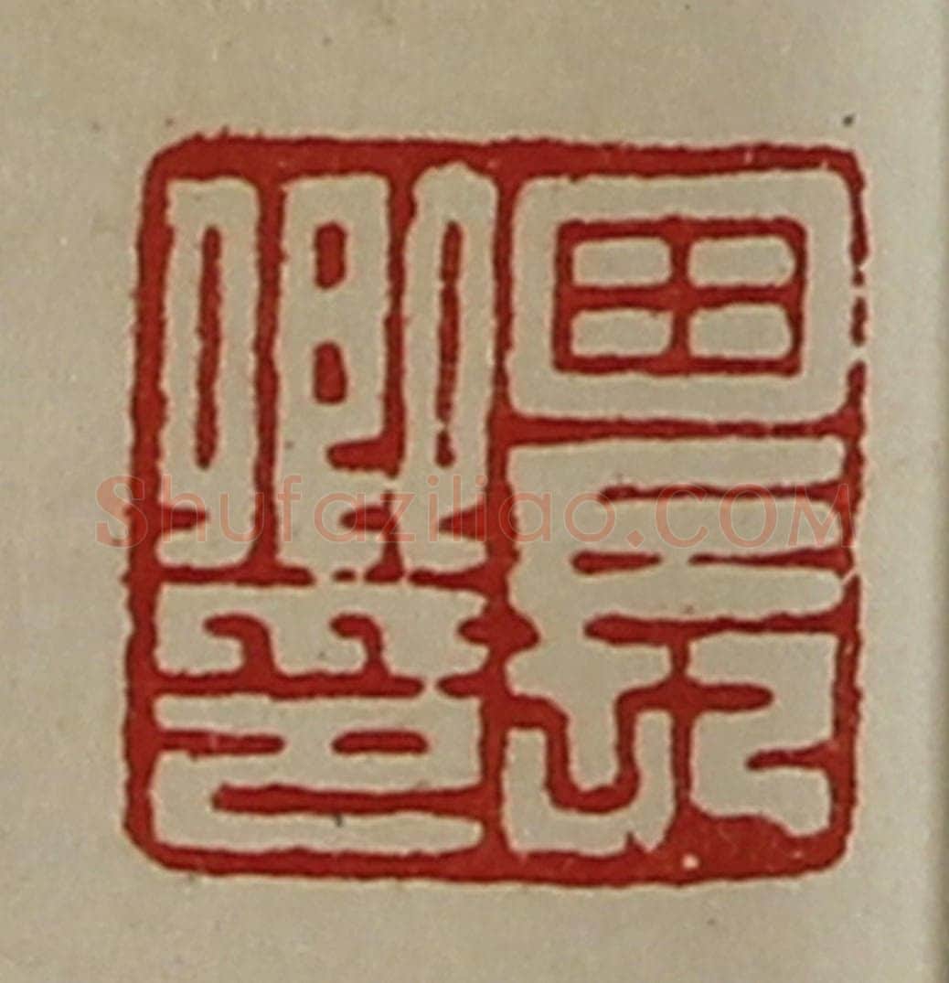 清 陈介祺藏并辑 篆刻印章作品《田长卿印》