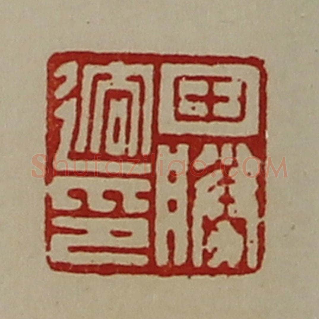 清 陈介祺藏并辑 篆刻印章作品《田胜䢛印》