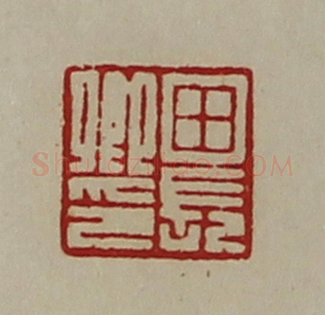清 陈介祺藏并辑 篆刻印章作品《田长卿印》