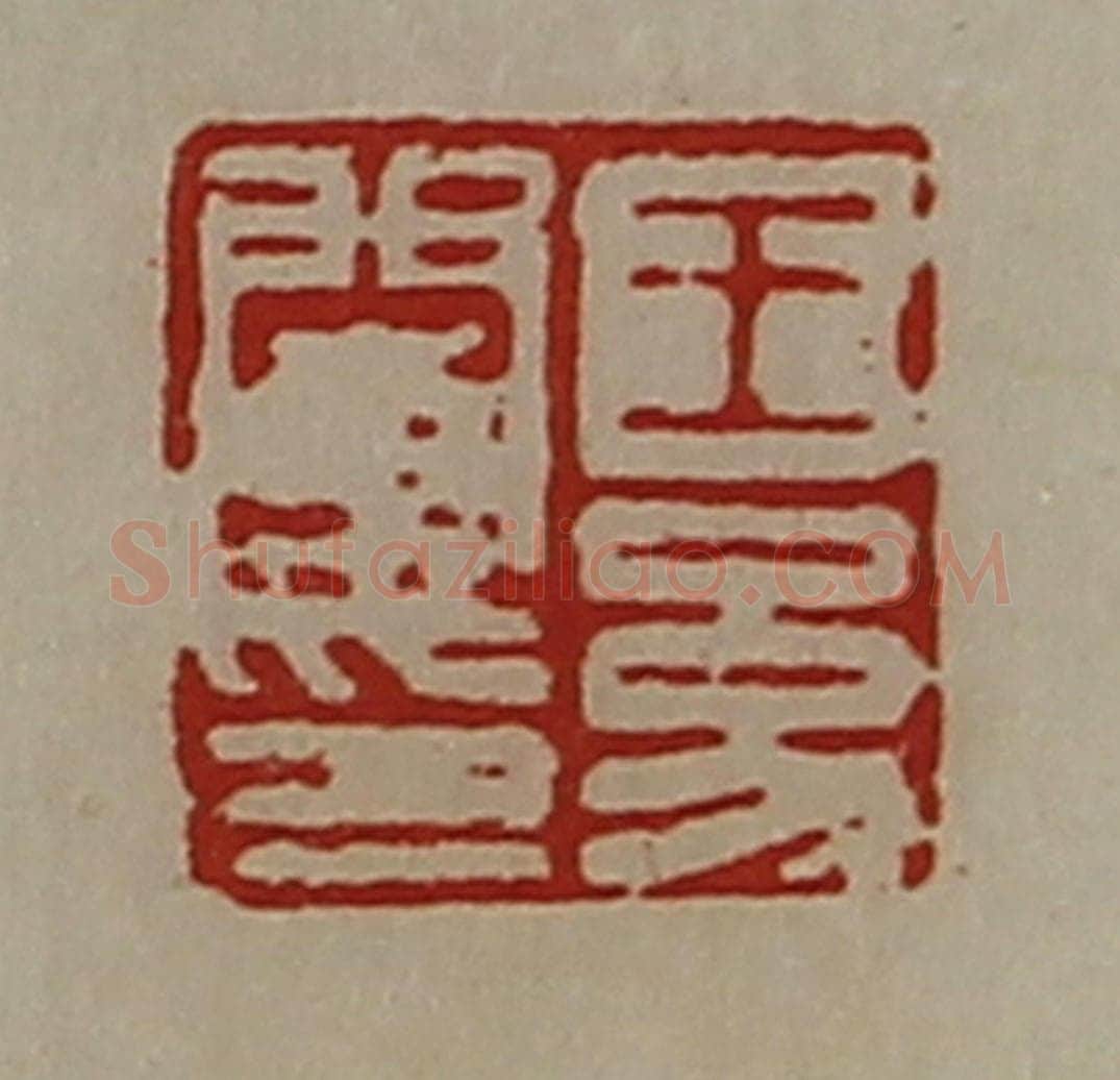 清 陈介祺藏并辑 篆刻印章作品《王幼闵印》