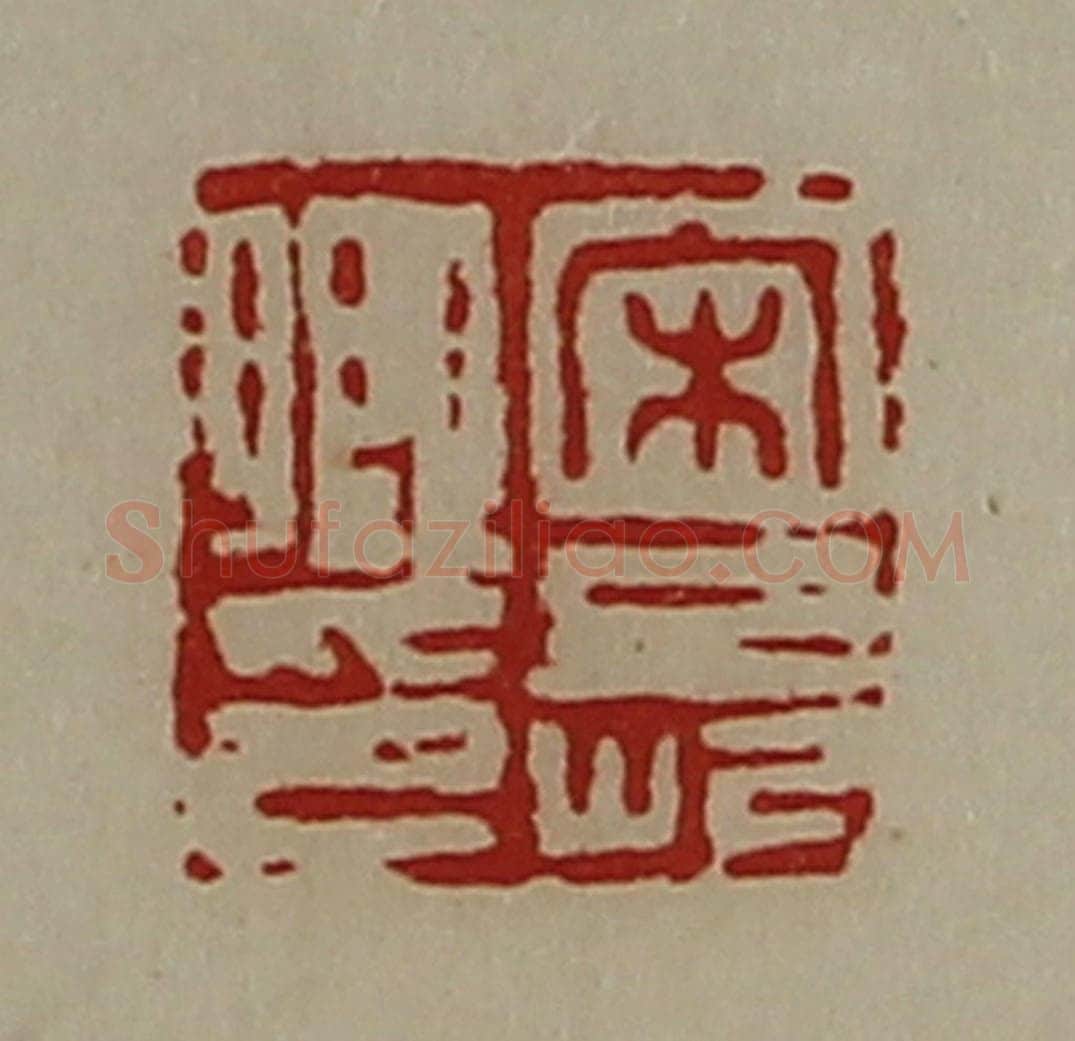 清 陈介祺藏并辑 篆刻印章作品《宋长卿印》