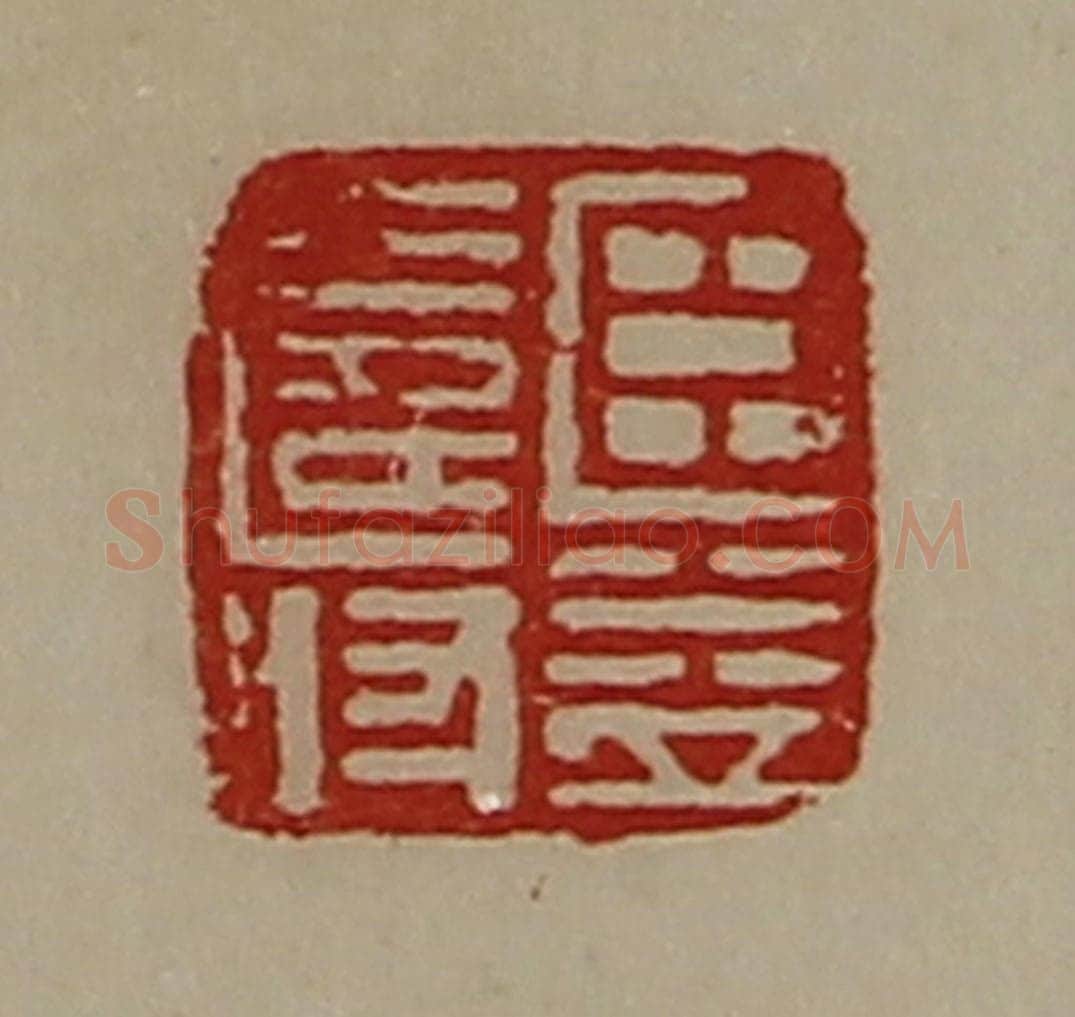 清 陈介祺藏并辑 篆刻印章作品《臣益寿》