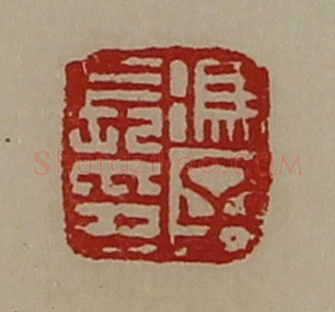 清 陈介祺藏并辑 篆刻印章作品《冯子长印》