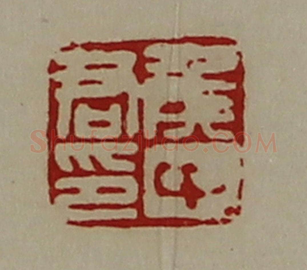 清 陈介祺藏并辑 篆刻印章作品《侯中君印》