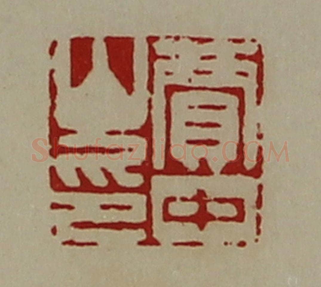清 陈介祺藏并辑 篆刻印章作品《贾中山印》