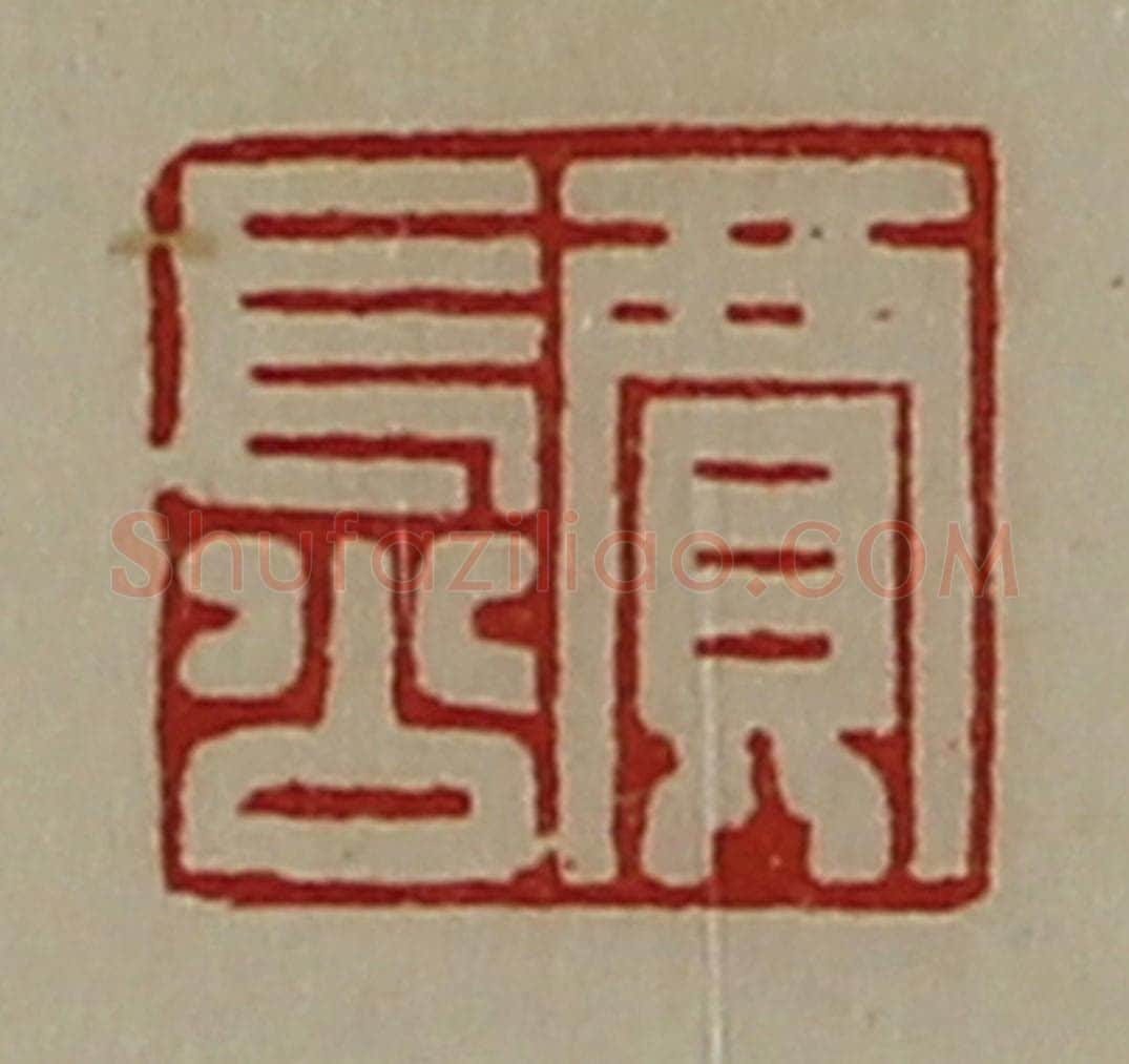 清 陈介祺藏并辑 篆刻印章作品《贾长公》
