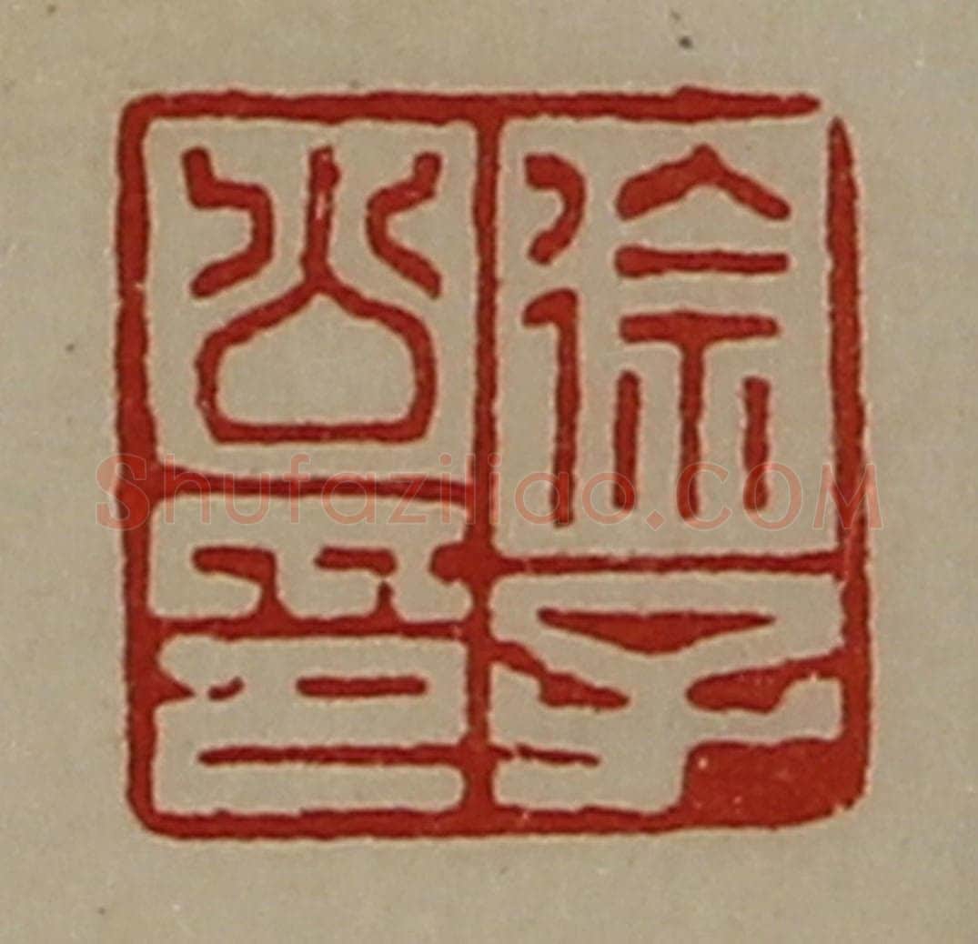 清 陈介祺藏并辑 篆刻印章作品《徐子公印》