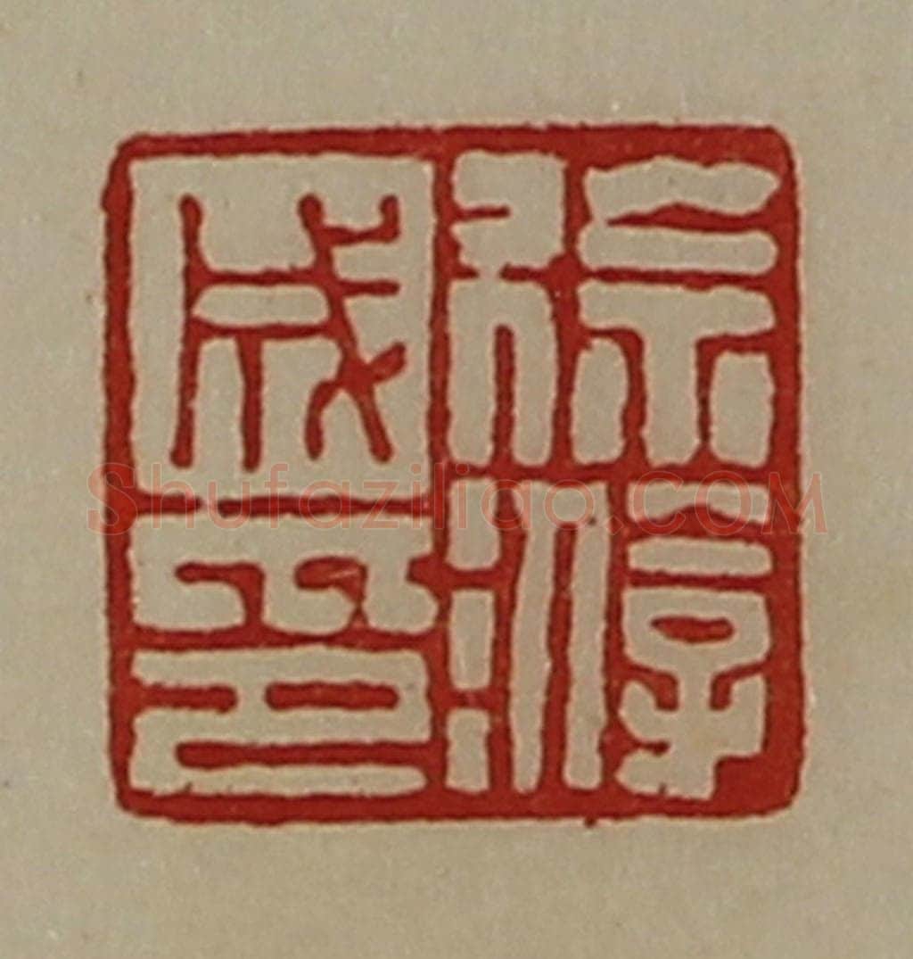 清 陈介祺藏并辑 篆刻印章作品《徐游成印》
