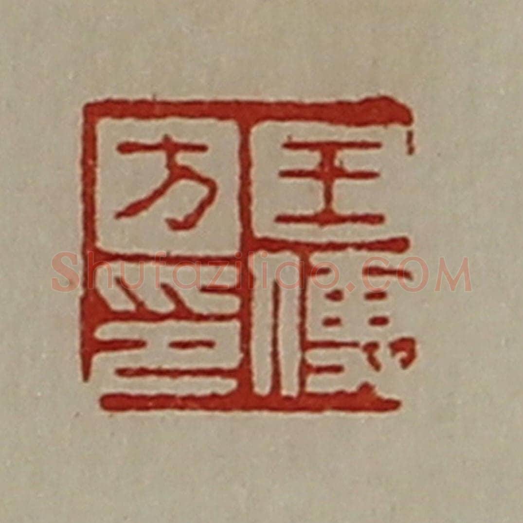 清 陈介祺藏并辑 篆刻印章作品《王傅方印》