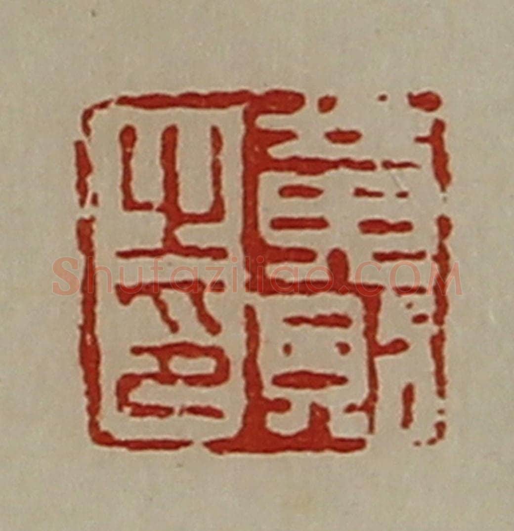 清 陈介祺藏并辑 篆刻印章作品《黄则之印》