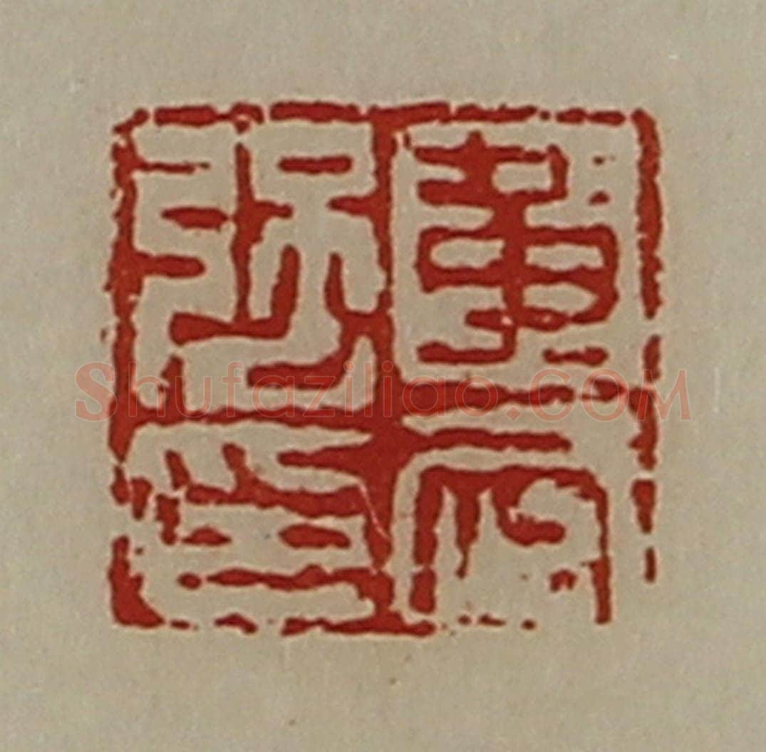 清 陈介祺藏并辑 篆刻印章作品《黄武强印》