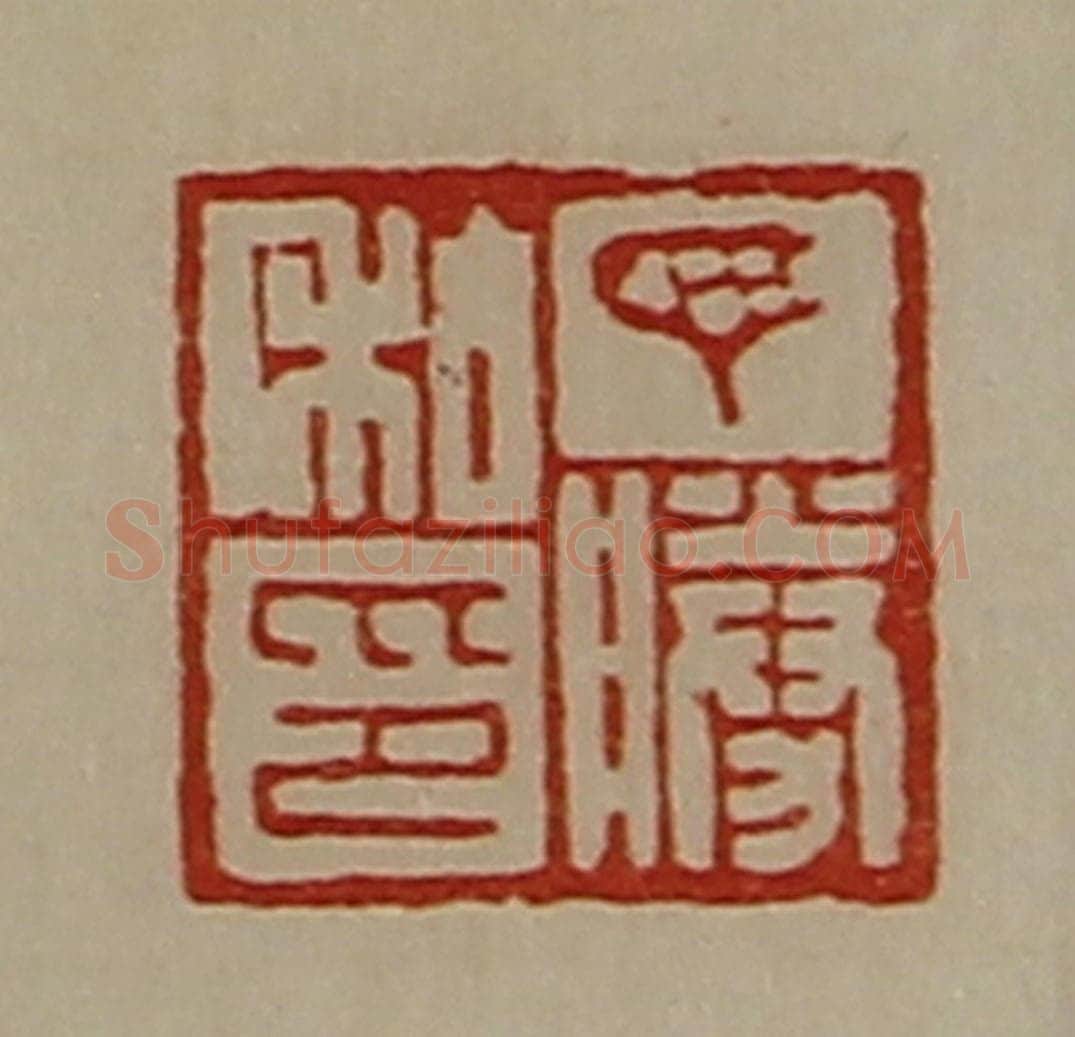 清 陈介祺藏并辑 篆刻印章作品《丁胜私印》