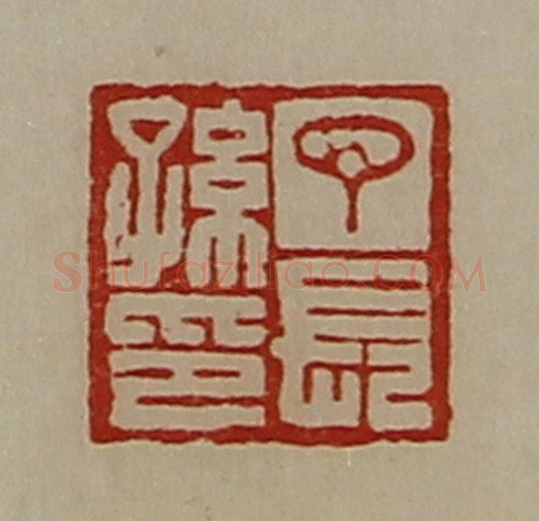 清 陈介祺藏并辑 篆刻印章作品《丁长孙印》