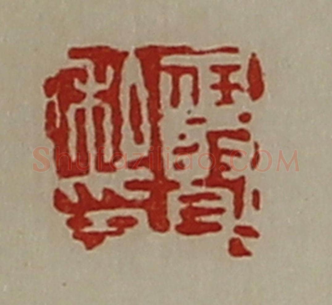 清 陈介祺藏并辑 篆刻印章作品《任贤私印》