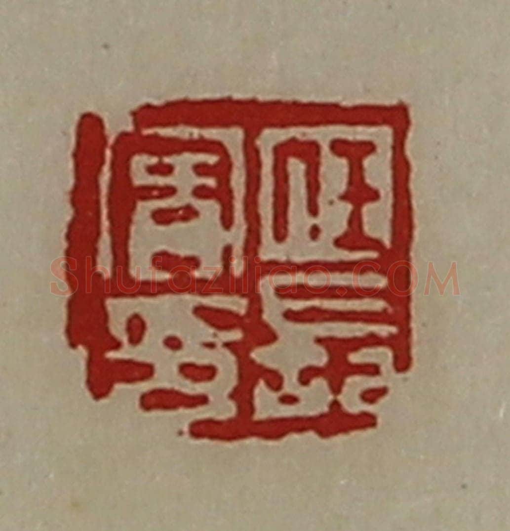 清 陈介祺藏并辑 篆刻印章作品《任长宾印》