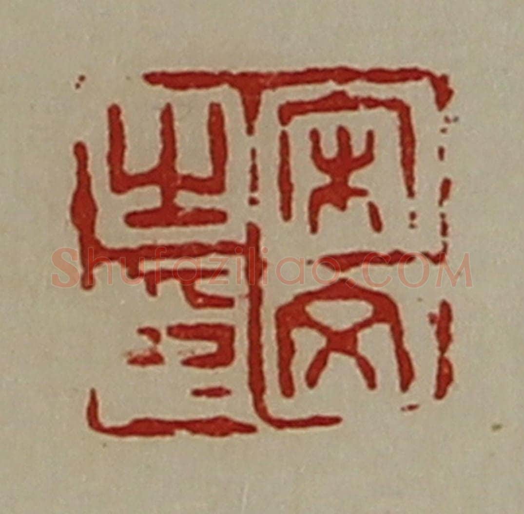清 陈介祺藏并辑 篆刻印章作品《宋文之印》
