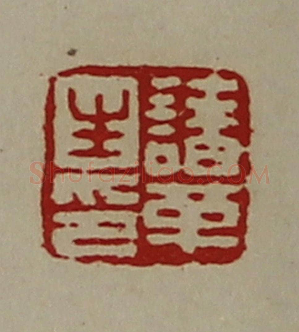 清 陈介祺藏并辑 篆刻印章作品《诸革生印》