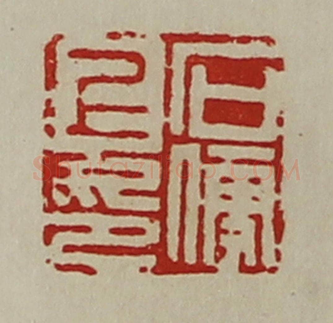 清 陈介祺藏并辑 篆刻印章作品《石便上印》