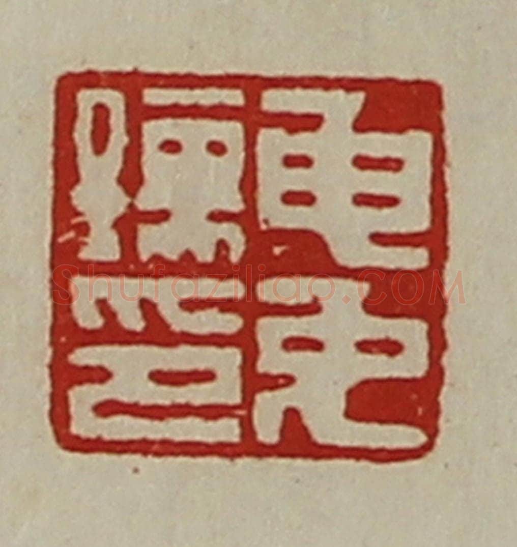 清 陈介祺藏并辑 篆刻印章作品《申免孺印》