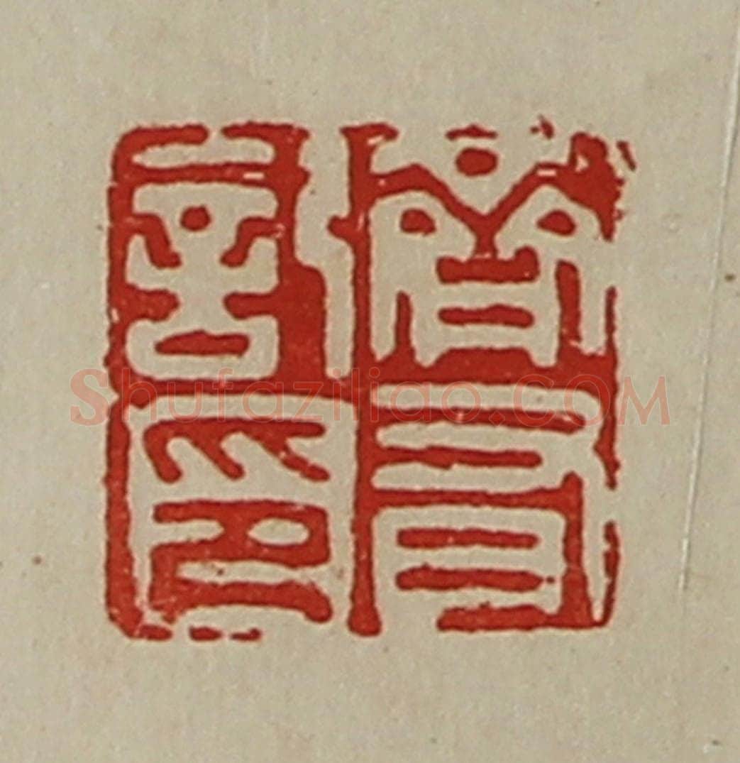 清 陈介祺藏并辑 篆刻印章作品《齐有记印》