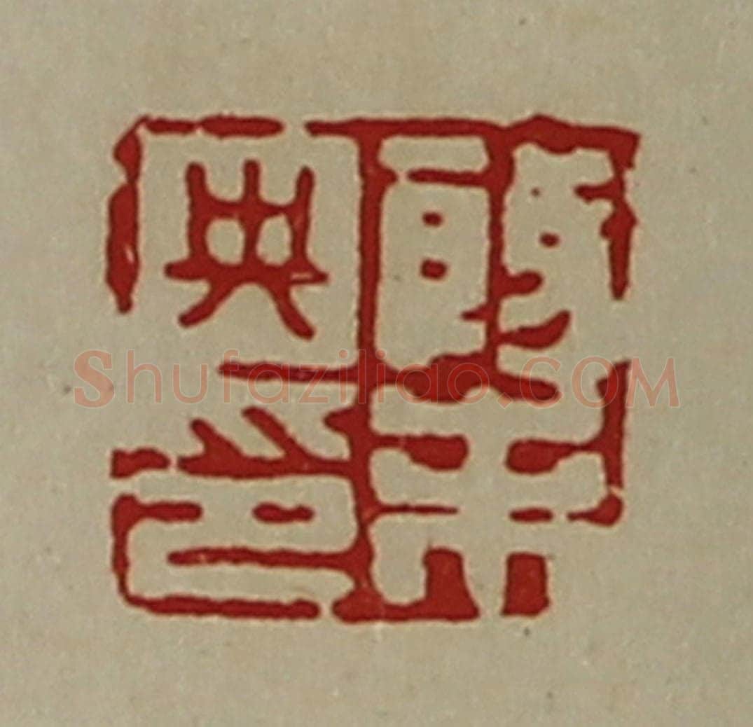 清 陈介祺藏并辑 篆刻印章作品《殷未央印》