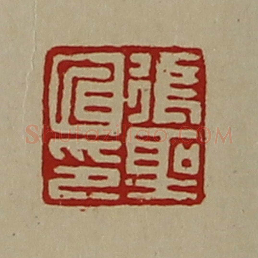 清 陈介祺藏并辑 篆刻印章作品《张圣仁印》