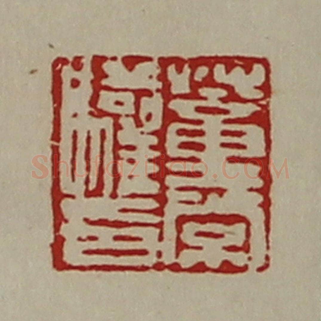 清 陈介祺藏并辑 篆刻印章作品《董常驩印》