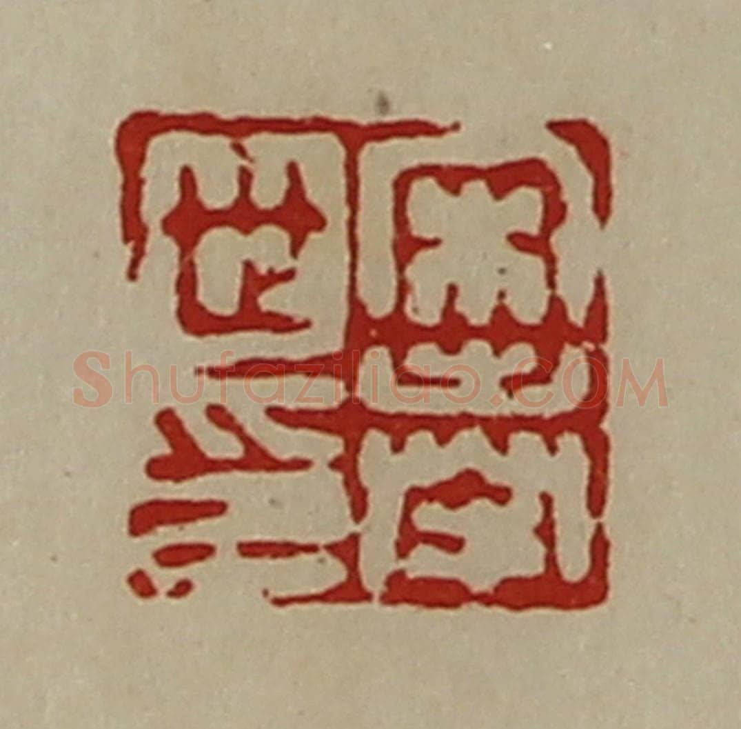 清 陈介祺藏并辑 篆刻印章作品《宋奉世印》