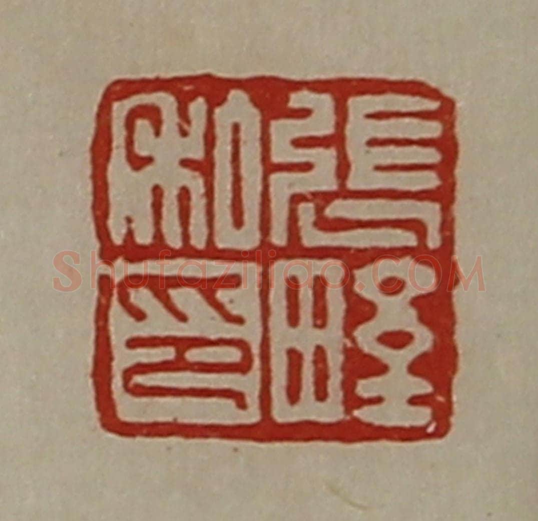 清 陈介祺藏并辑 篆刻印章作品《张野私印》