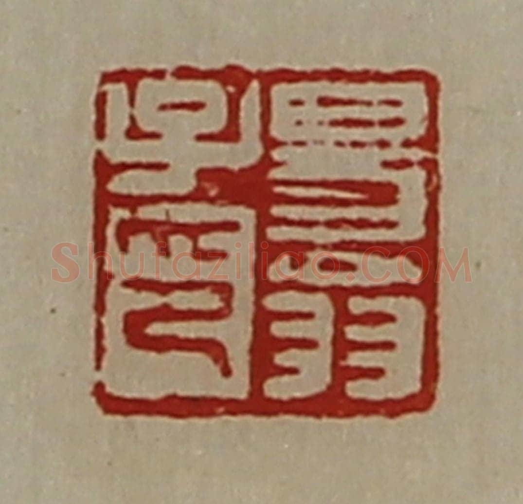 清 陈介祺藏并辑 篆刻印章作品《易翁子印》