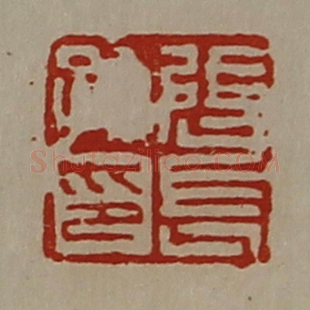 清 陈介祺藏并辑 篆刻印章作品《张长孙印》