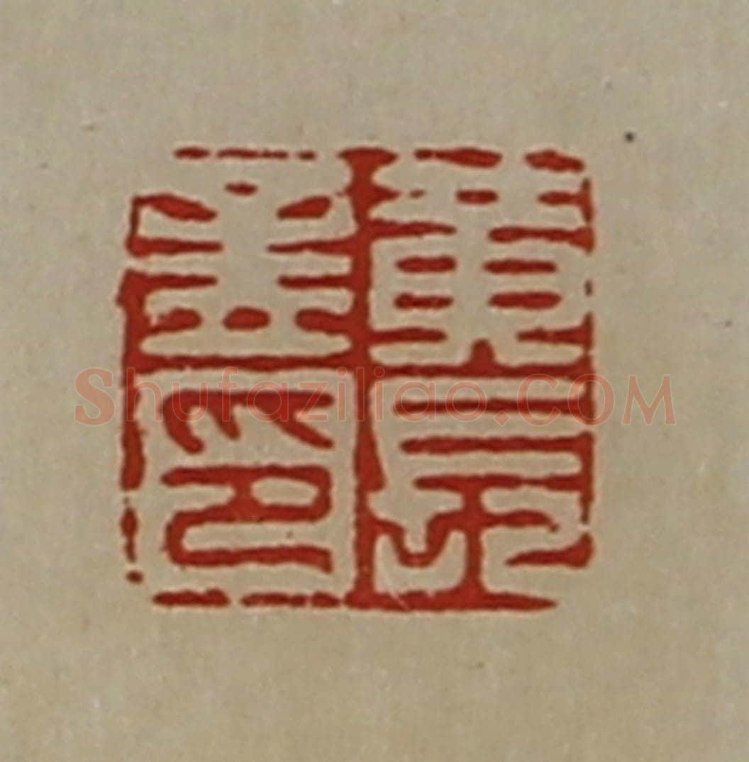 清 陈介祺藏并辑 篆刻印章作品《黄长孟印》