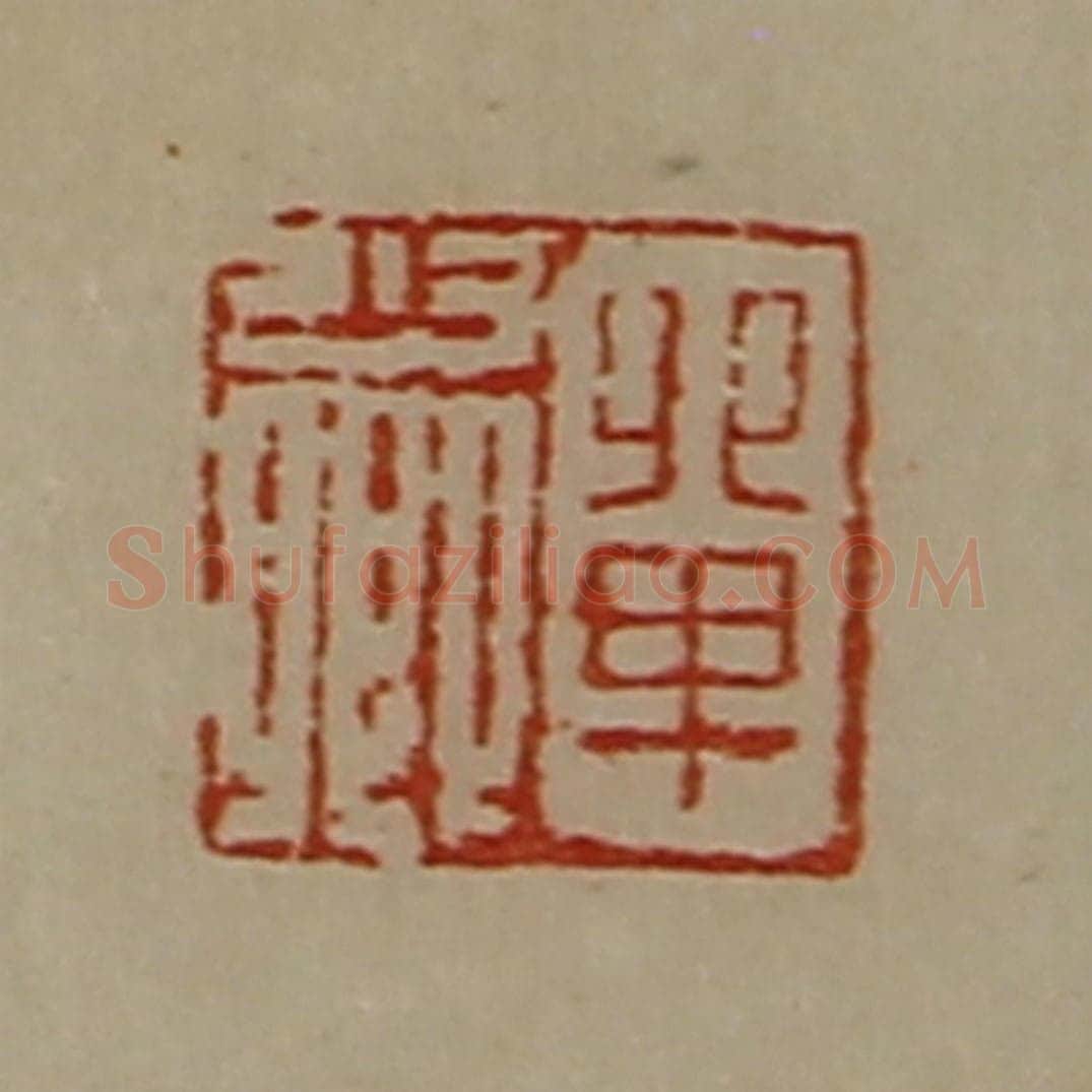 清 陈介祺藏并辑 篆刻印章作品《单少卿》