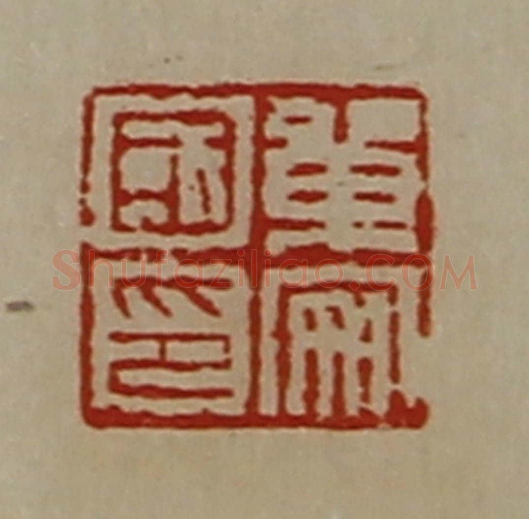 清 陈介祺藏并辑 篆刻印章作品《单安国印》
