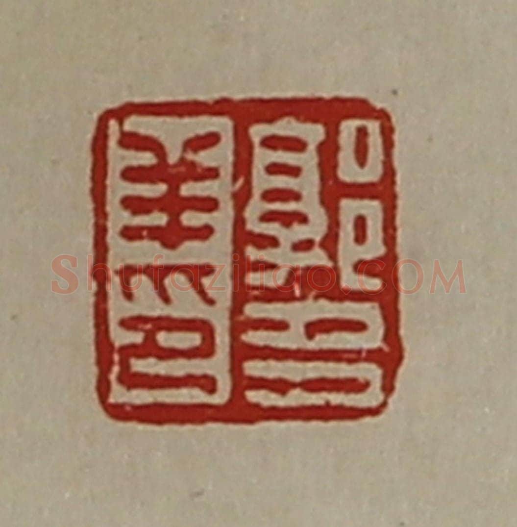 清 陈介祺藏并辑 篆刻印章作品《郭多羊印》
