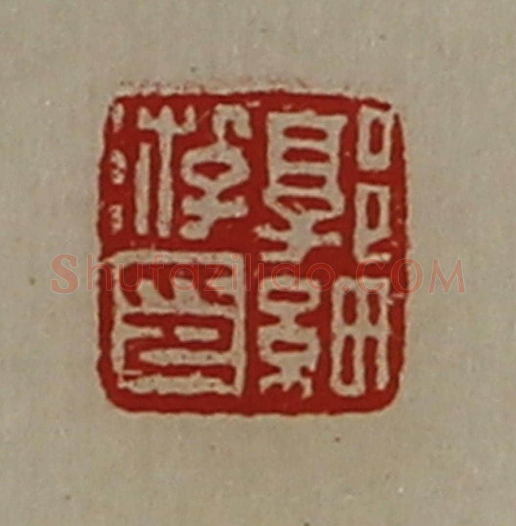 清 陈介祺藏并辑 篆刻印章作品《郭细游印》