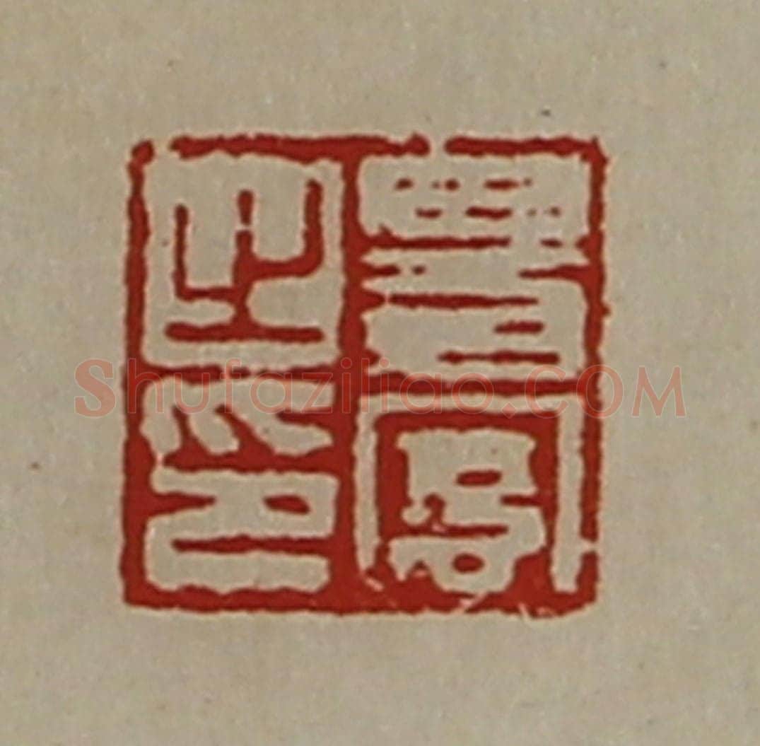 清 陈介祺藏并辑 篆刻印章作品《易宪之印》