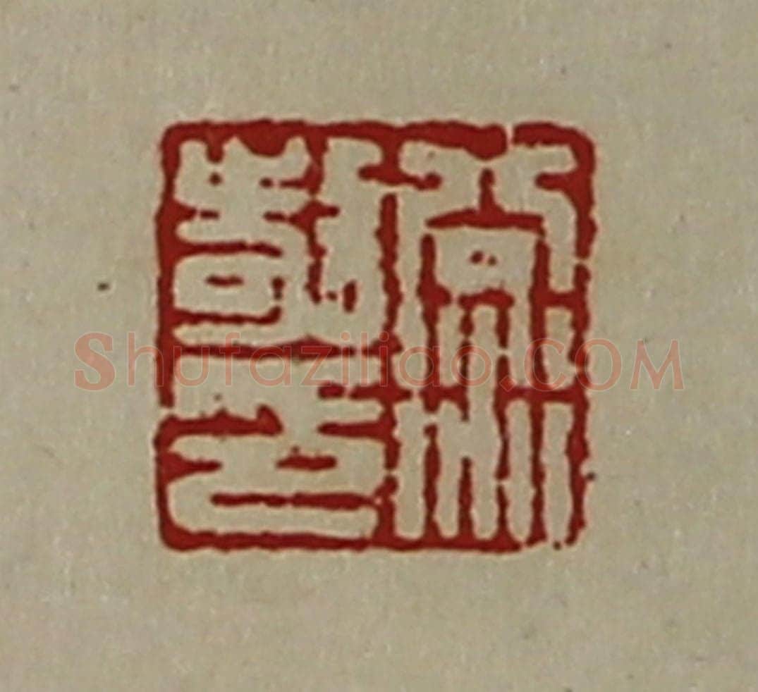 清 陈介祺藏并辑 篆刻印章作品《公衍敬印》