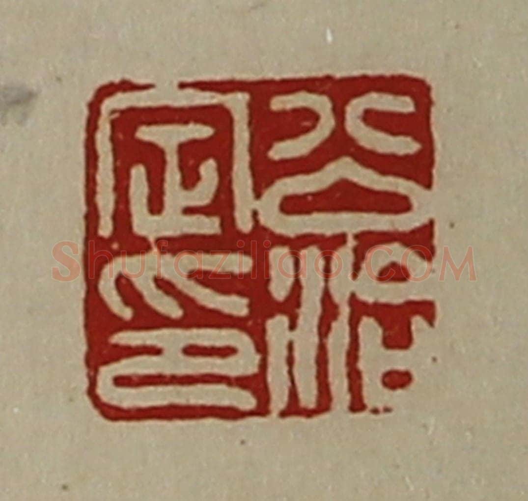 清 陈介祺藏并辑 篆刻印章作品《公治定印》