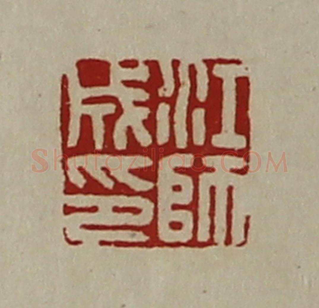 清 陈介祺藏并辑 篆刻印章作品《江师成印》