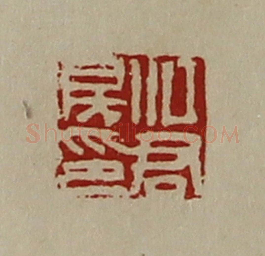 清 陈介祺藏并辑 篆刻印章作品《江君房印》