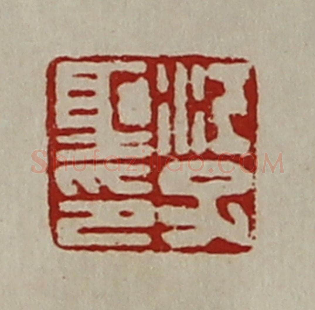 清 陈介祺藏并辑 篆刻印章作品《江子圣印》