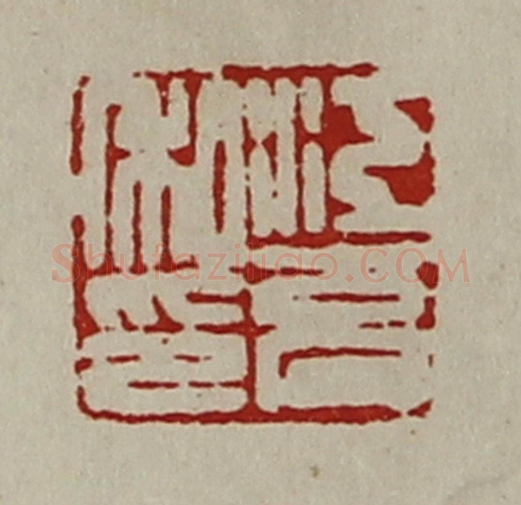 清 陈介祺藏并辑 篆刻印章作品《江充私印》