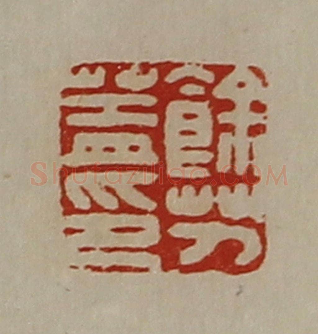 清 陈介祺藏并辑 篆刻印章作品《余艻盖印》