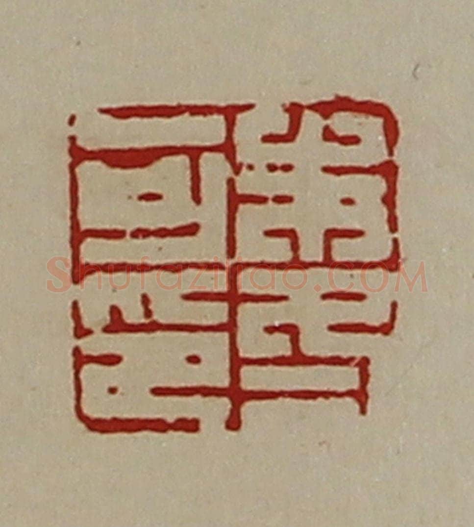 清 陈介祺藏并辑 篆刻印章作品《朱冬可印》