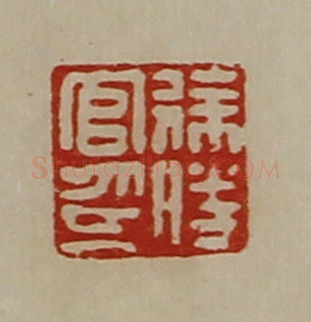 清 陈介祺藏并辑 篆刻印章作品《徐胜官印》